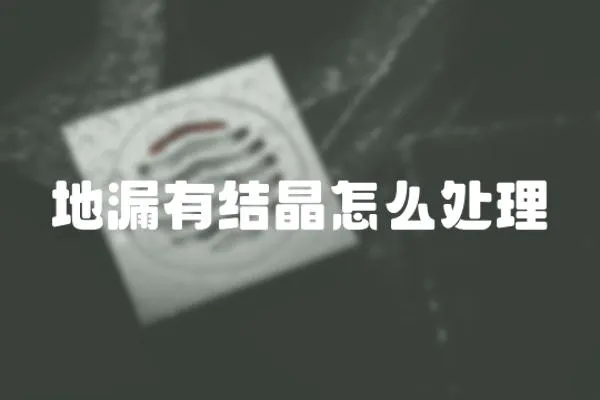 地漏有結晶怎么處理