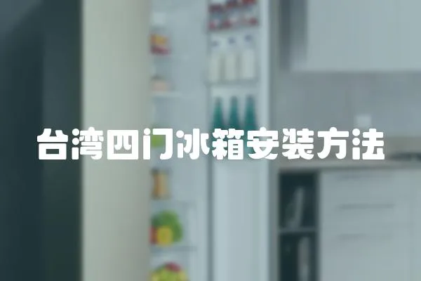 臺灣四門冰箱安裝方法