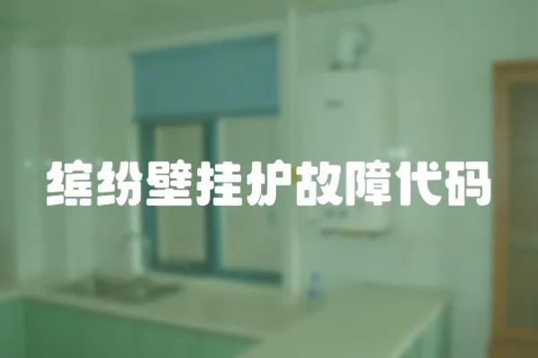 繽紛壁掛爐故障代碼