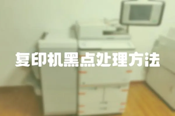 復印機黑點處理方法