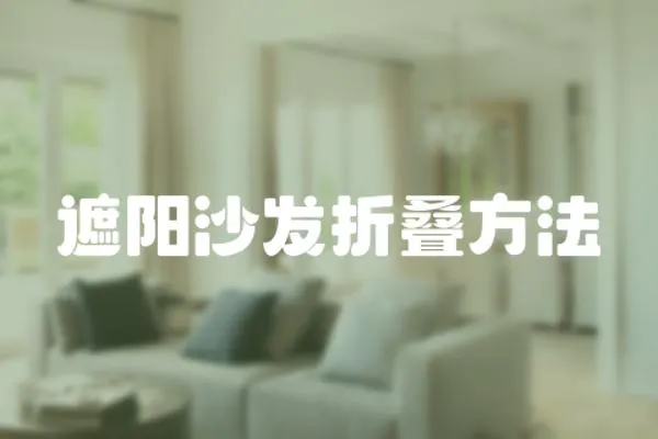 遮陽沙發折疊方法