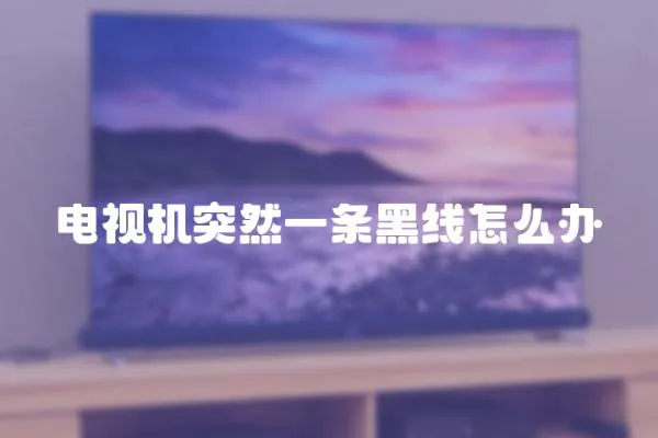 電視機突然一條黑線怎么辦