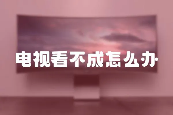 電視看不成怎么辦