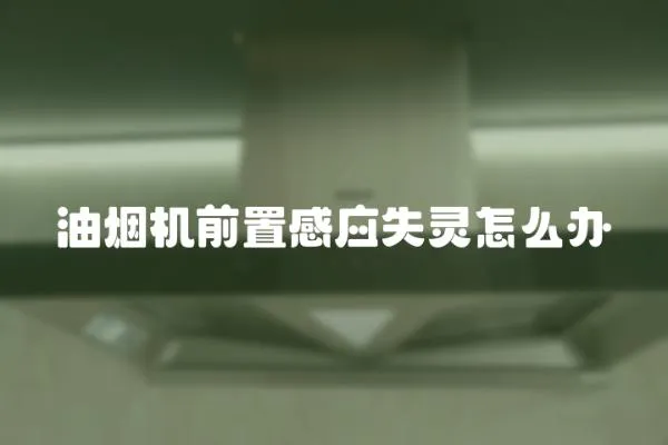 油煙機前置感應失靈怎么辦