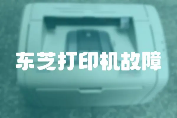 東芝打印機故障