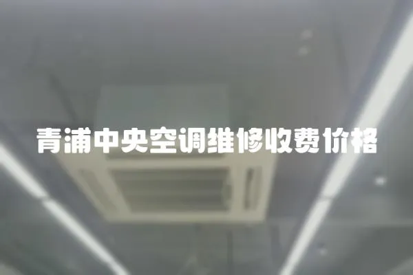 青浦中央空調(diào)維修收費(fèi)價(jià)格