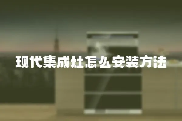 現(xiàn)代集成灶怎么安裝方法