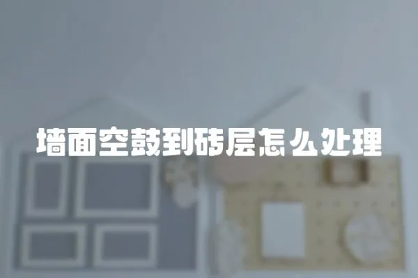 墻面空鼓到磚層怎么處理