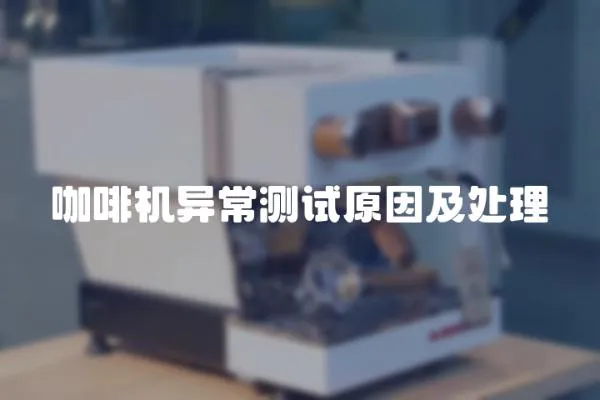 咖啡機異常測試原因及處理