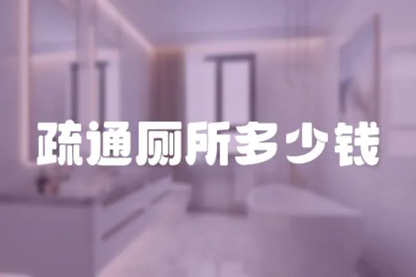 疏通廁所多少錢