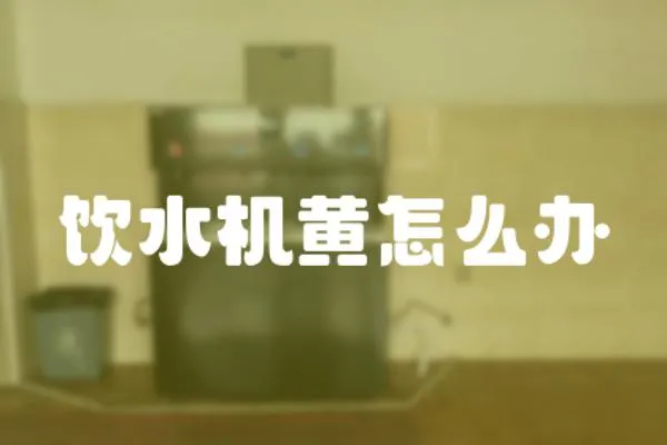 飲水機黃怎么辦