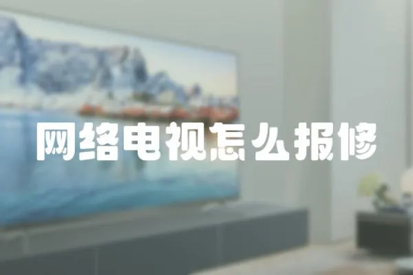 網(wǎng)絡(luò)電視怎么報修