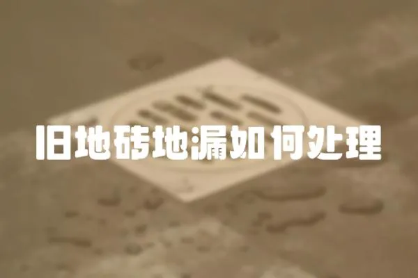 舊地磚地漏如何處理
