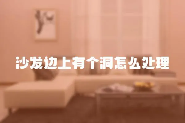 沙發邊上有個洞怎么處理