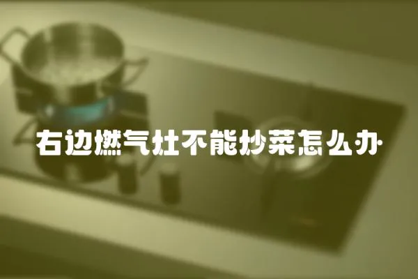 右邊燃氣灶不能炒菜怎么辦