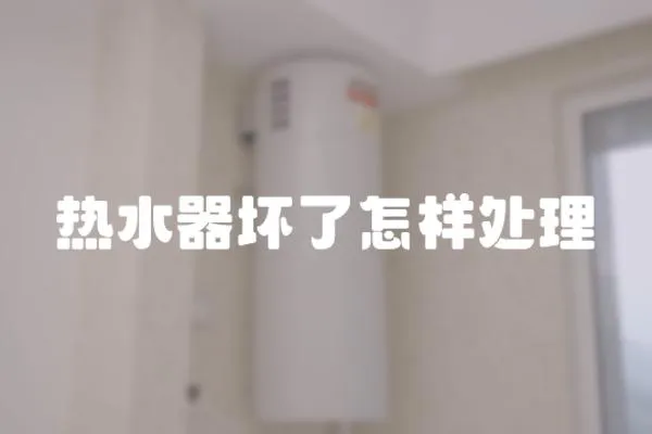 熱水器壞了怎樣處理