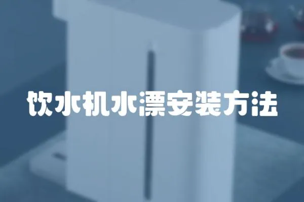 飲水機(jī)水漂安裝方法