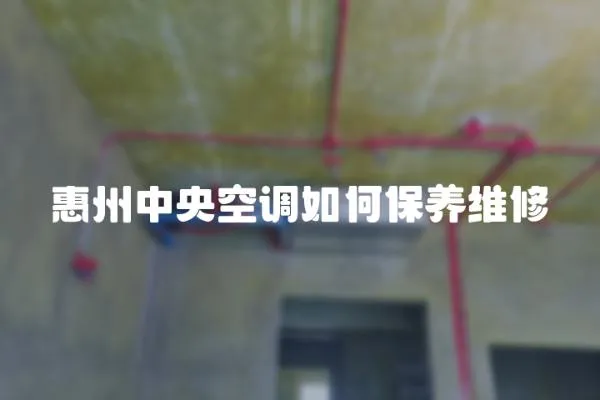 惠州中央空調如何保養維修