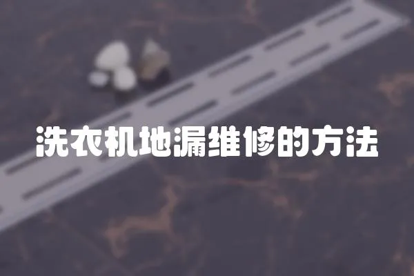 洗衣機地漏維修的方法