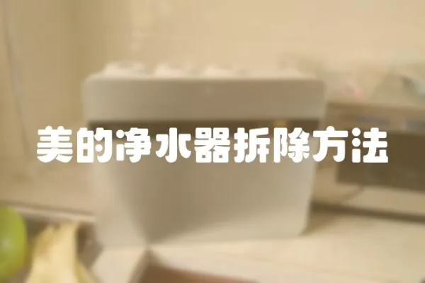 美的凈水器拆除方法
