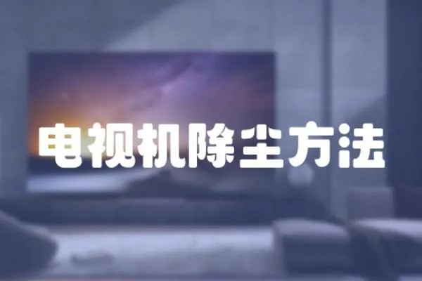 電視機除塵方法