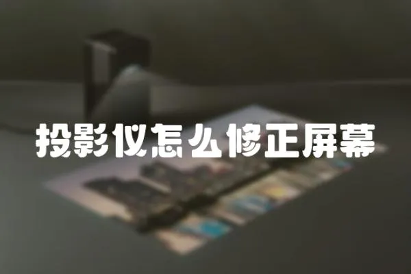 投影儀怎么修正屏幕