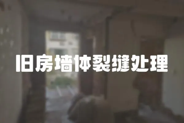 舊房墻體裂縫處理