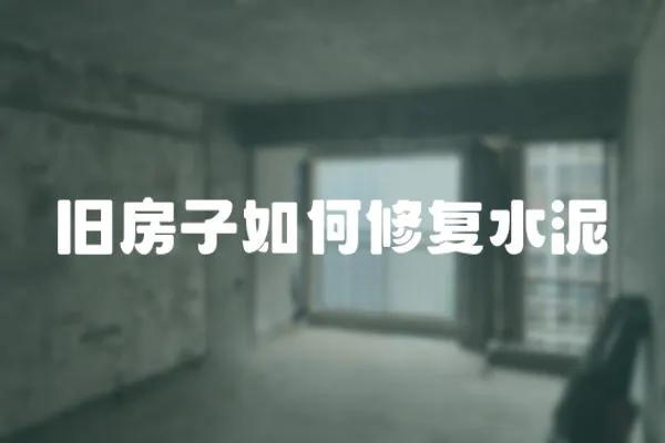 舊房子如何修復(fù)水泥