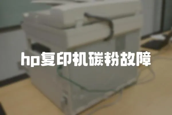 hp復(fù)印機碳粉故障