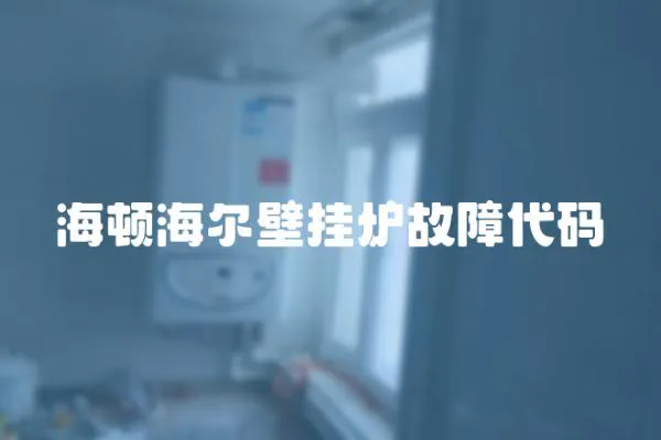 海頓海爾壁掛爐故障代碼