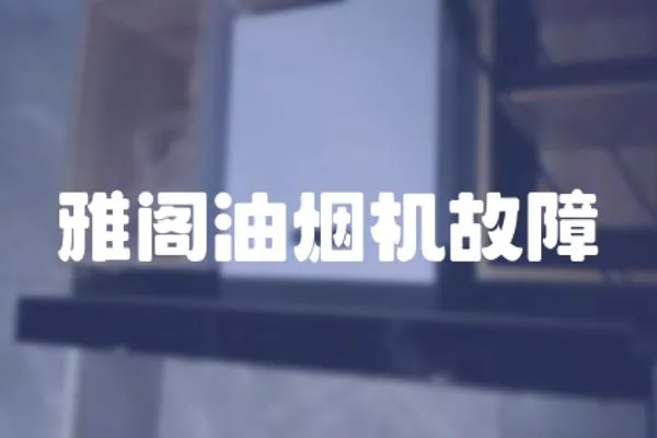 雅閣油煙機故障