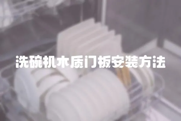 洗碗機木質門板安裝方法