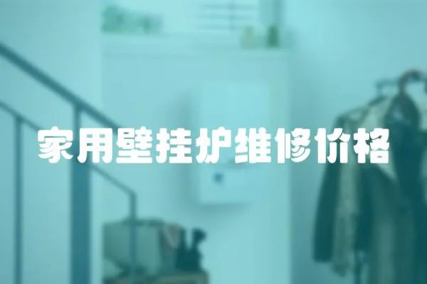 家用壁掛爐維修價格