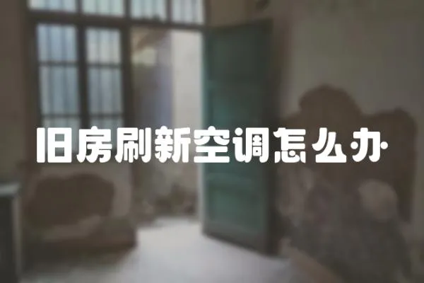 舊房刷新空調怎么辦