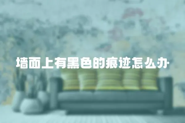 墻面上有黑色的痕跡怎么辦