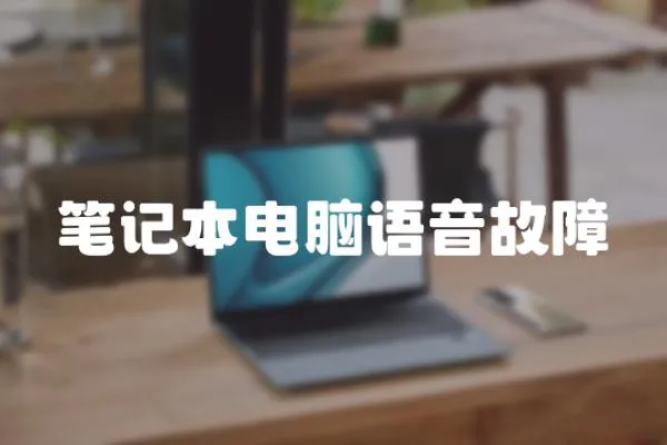 筆記本電腦語(yǔ)音故障