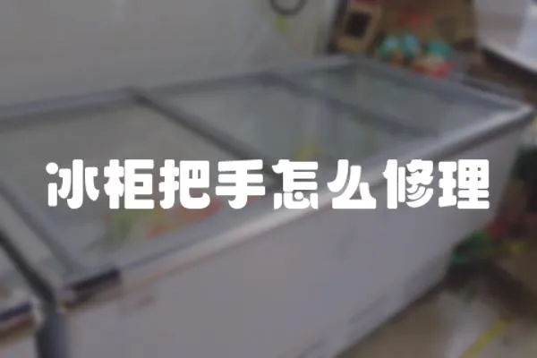 冰柜把手怎么修理