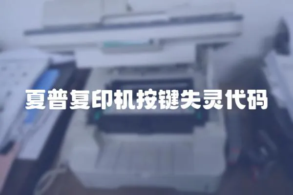 夏普復印機按鍵失靈代碼