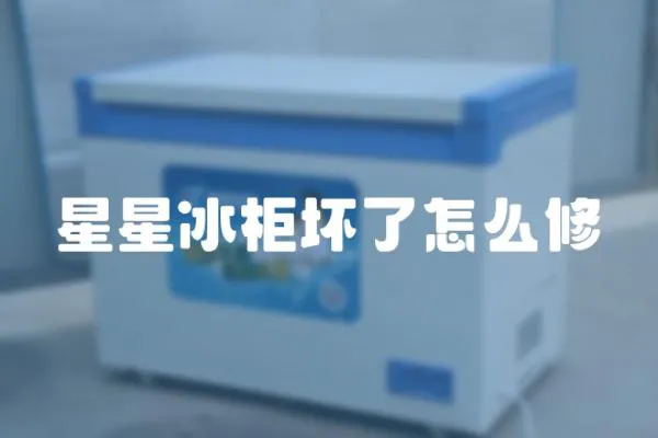 星星冰柜壞了怎么修
