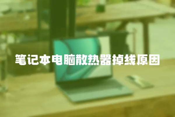 筆記本電腦散熱器掉線原因