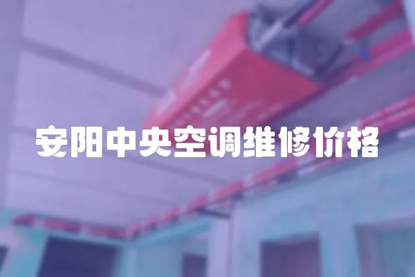 安陽中央空調維修價格