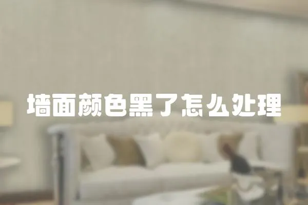 墻面顏色黑了怎么處理