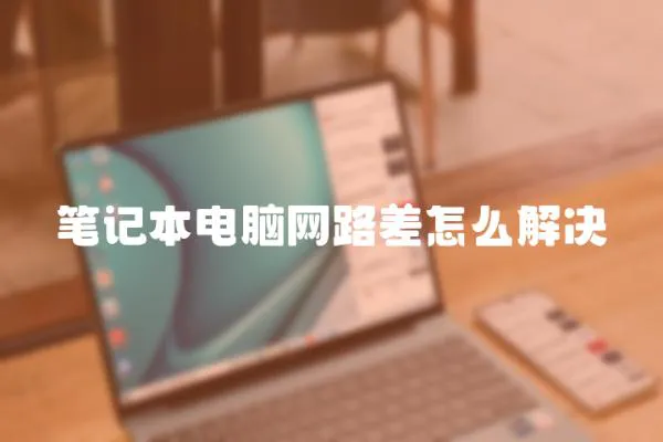 筆記本電腦網(wǎng)路差怎么解決