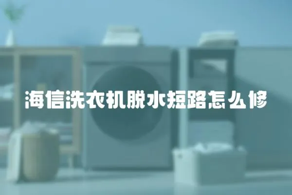 海信洗衣機脫水短路怎么修