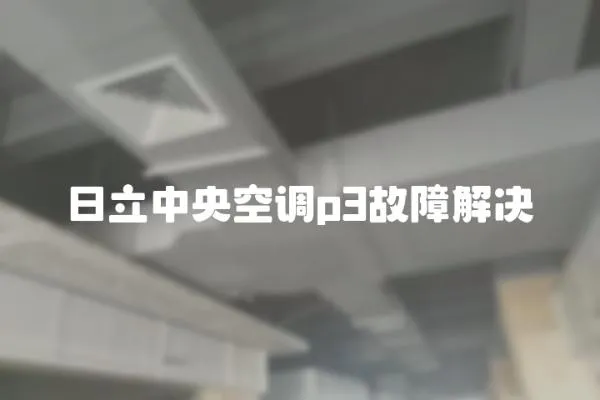 日立中央空調(diào)p3故障解決
