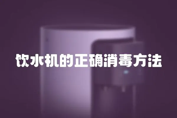 飲水機的正確消毒方法
