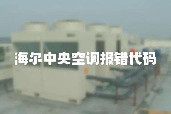 海爾中央空調報錯代碼