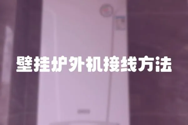 壁掛爐外機接線方法