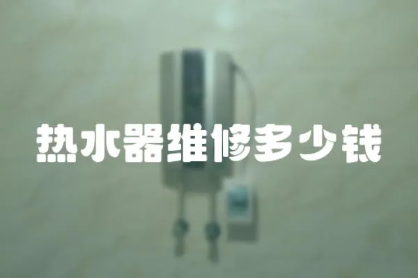 熱水器維修多少錢