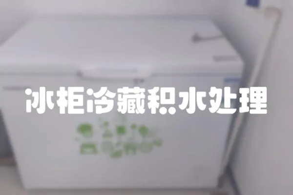 冰柜冷藏積水處理
